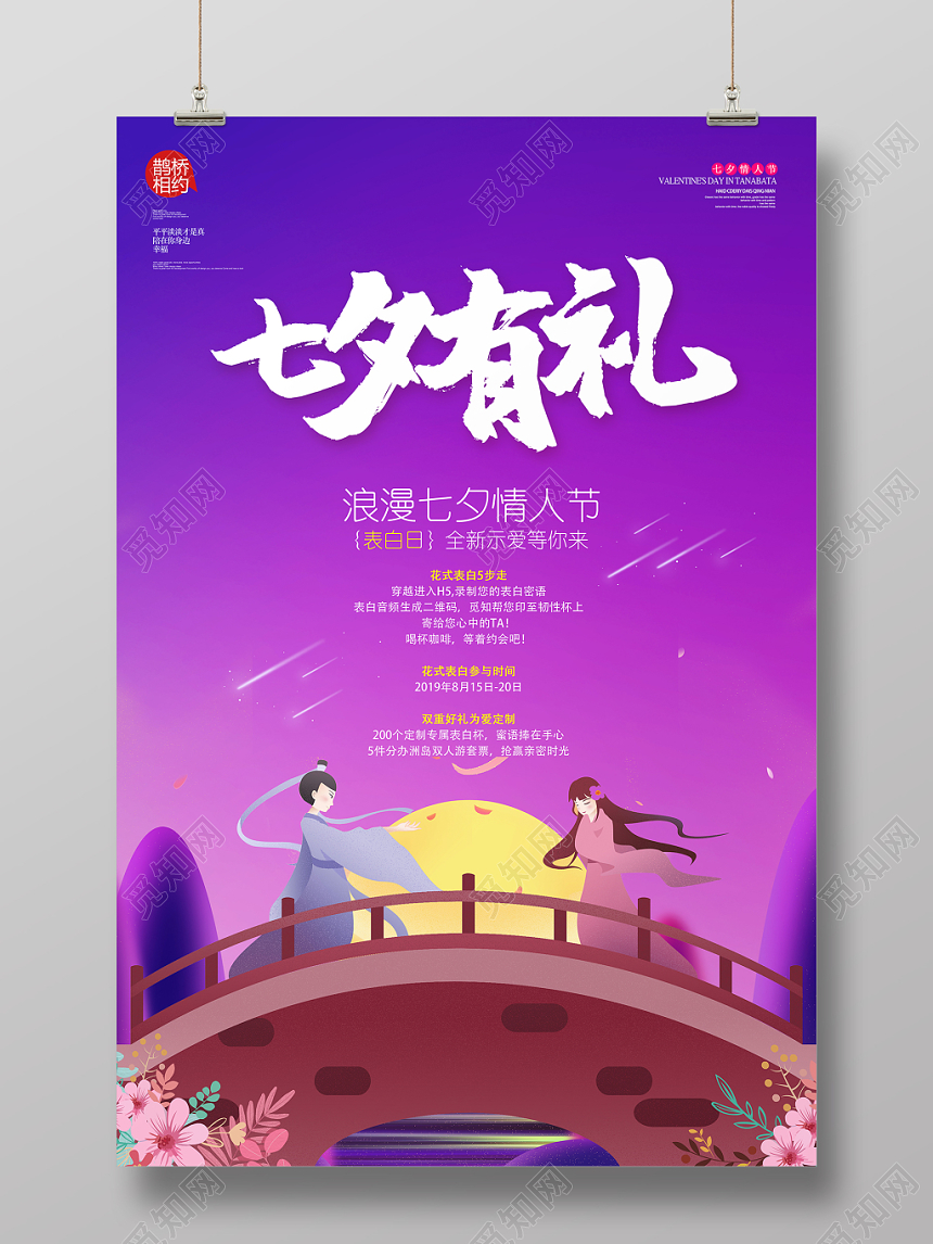 手绘卡通七夕有礼情人节鹊桥相会海报