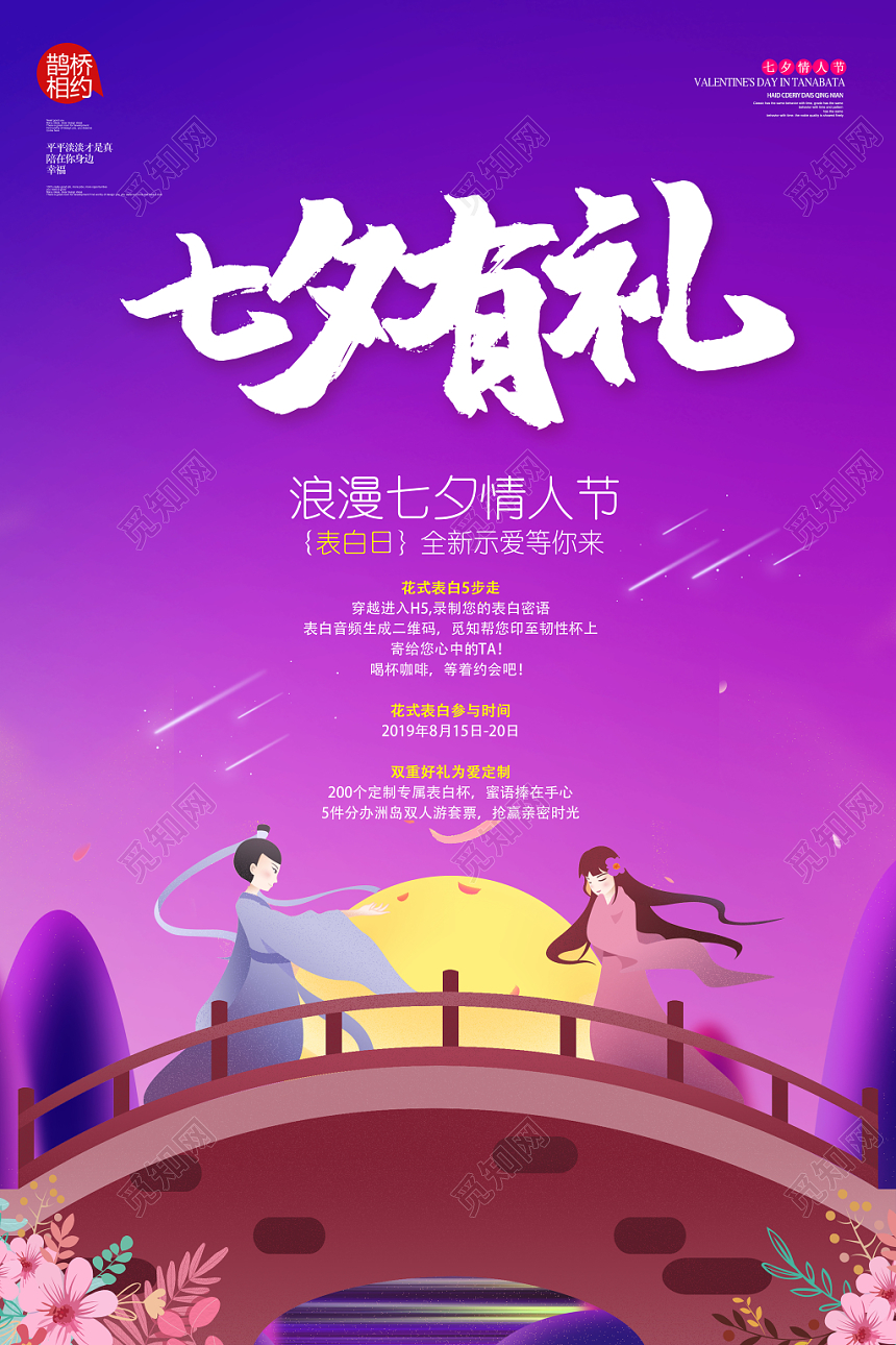 手绘卡通七夕有礼情人节鹊桥相会海报