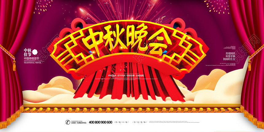 中秋晚会喜迎中秋浓情欢乐中国风展板展架