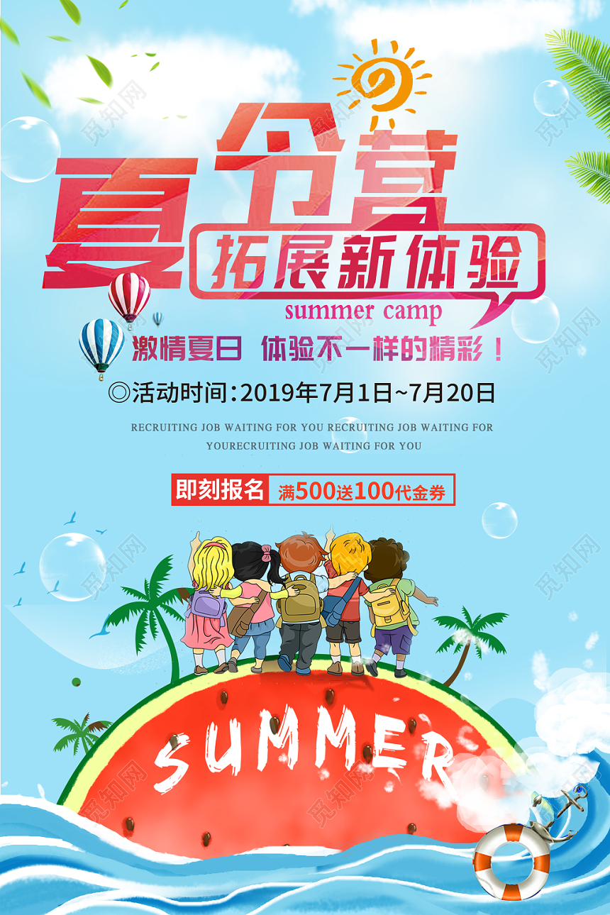 天蓝色背景暑期海边户外拓展体验招生促销宣传海报