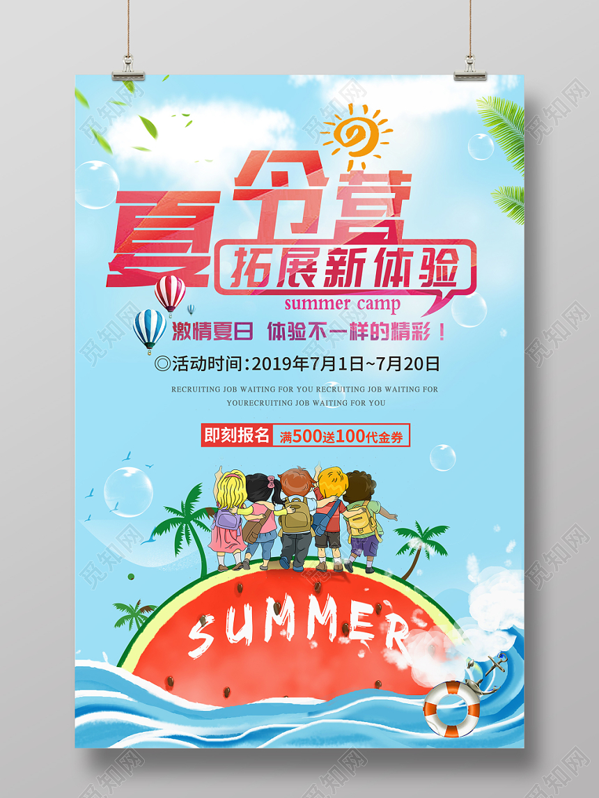 天蓝色背景暑期海边户外拓展体验招生促销宣传海报