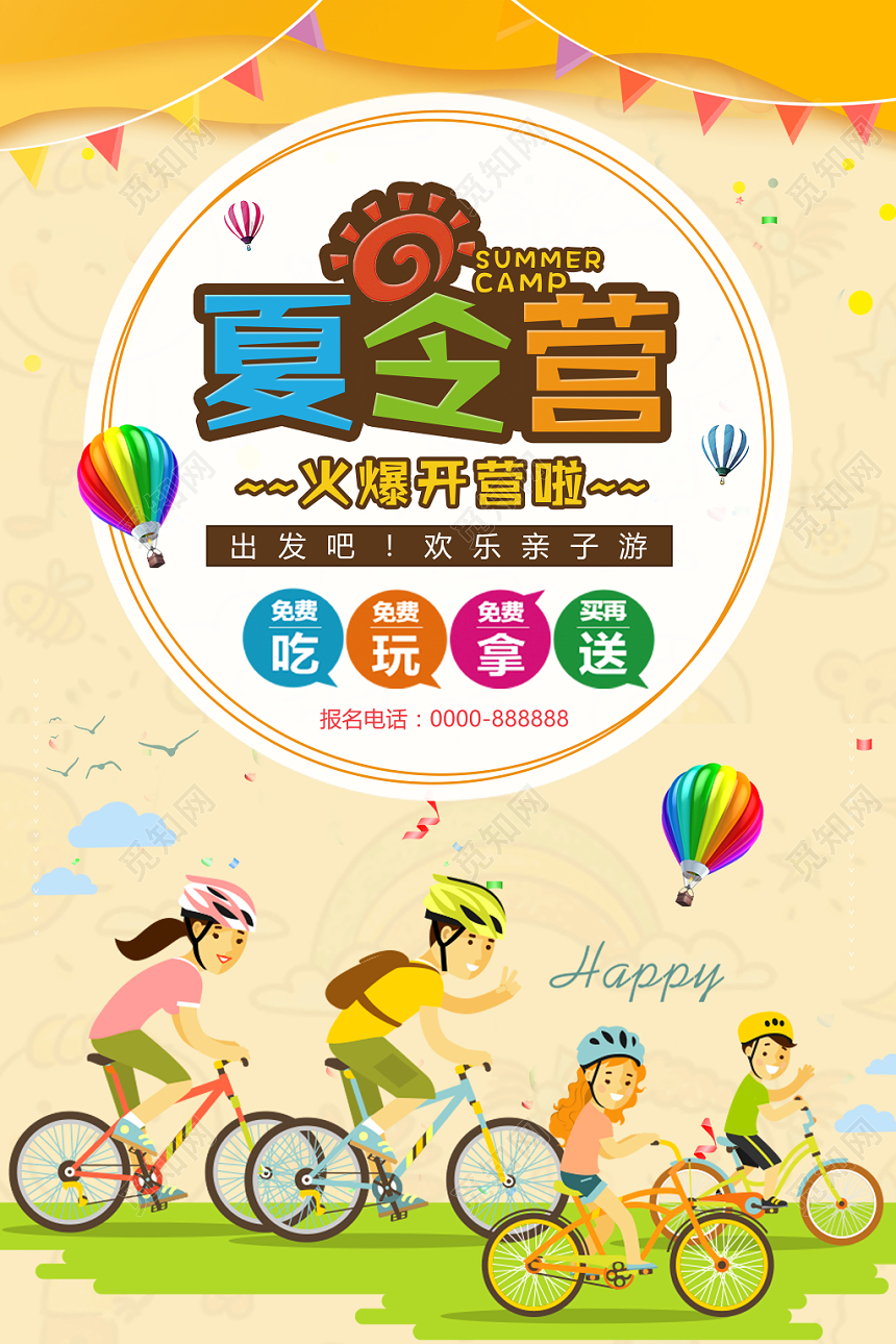 暑期夏令营火爆开营简约卡通宣传招募海报