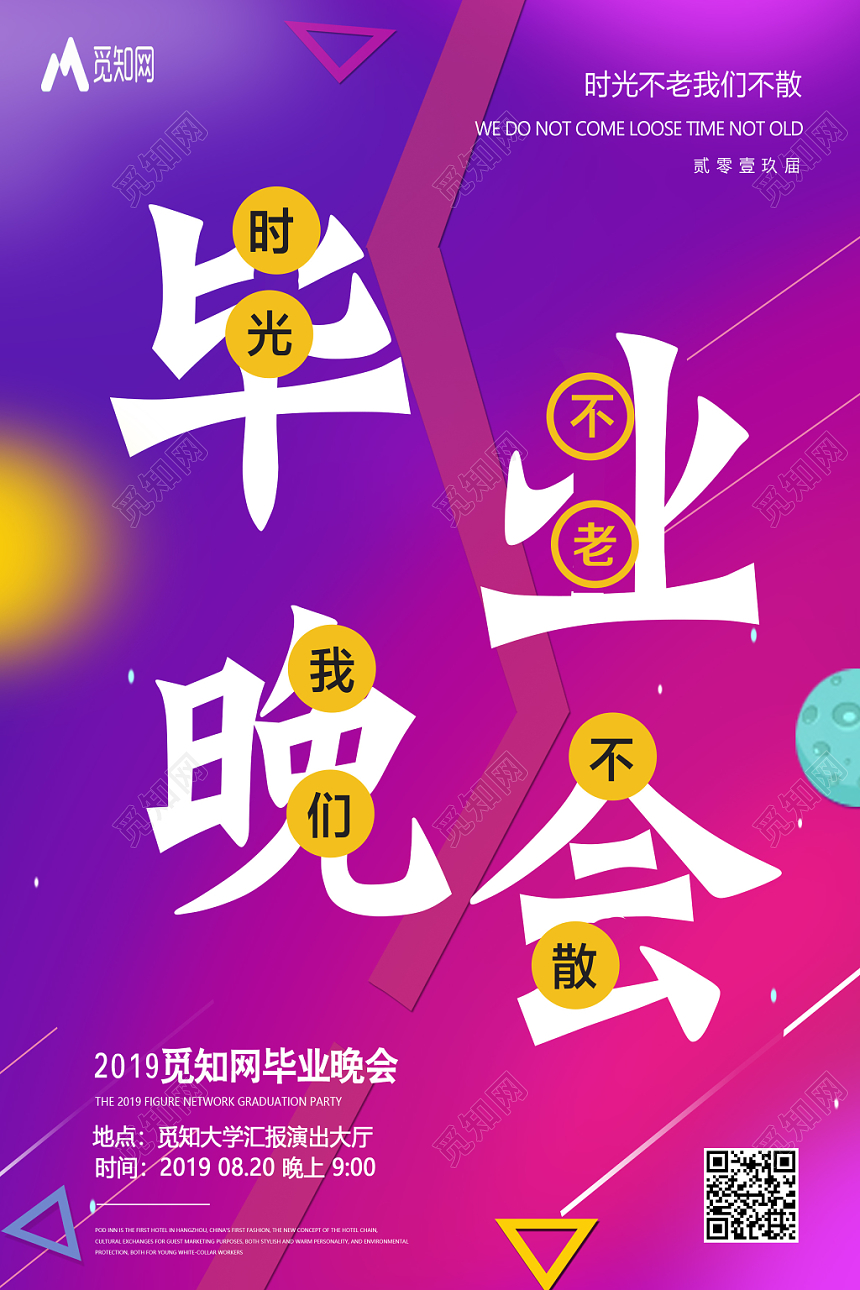 时尚幻彩毕业晚会海报