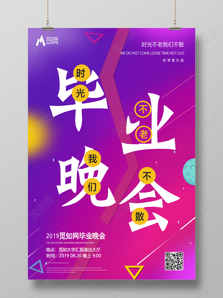 时尚幻彩毕业晚会海报