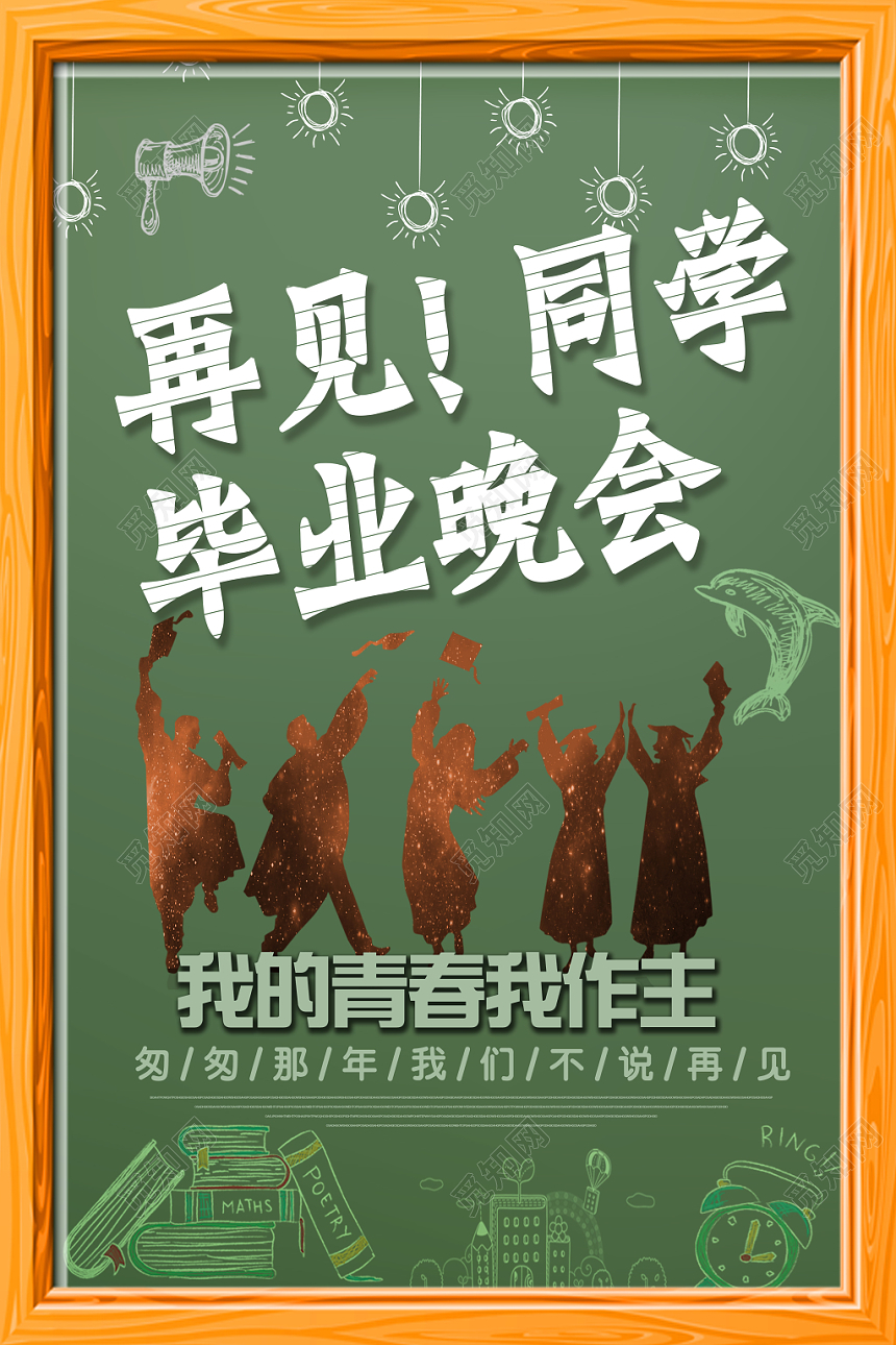创意墨绿再见同学毕业晚会海报