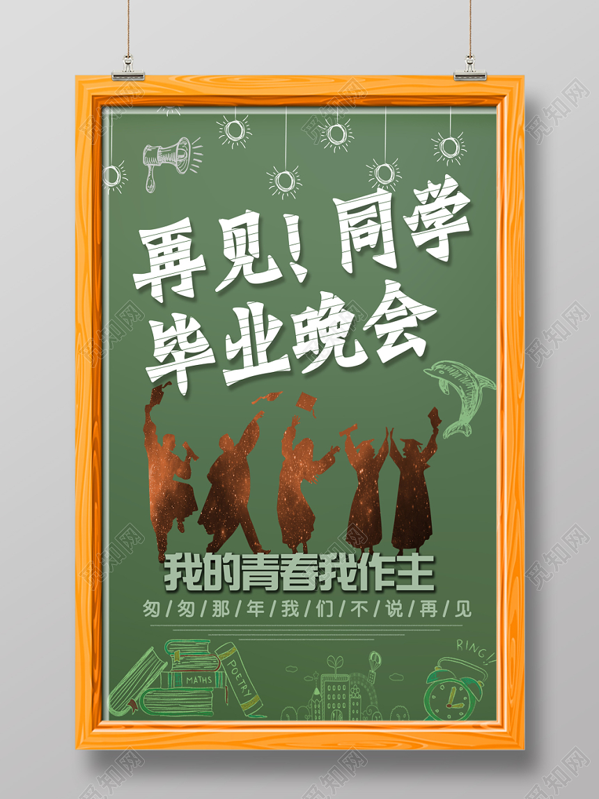创意墨绿再见同学毕业晚会海报