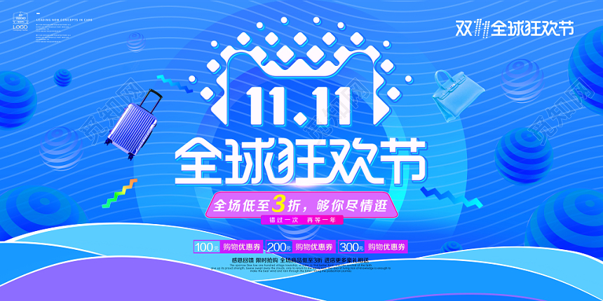 渐变立体风淘宝天猫双十一全球狂欢节箱电商促销展板