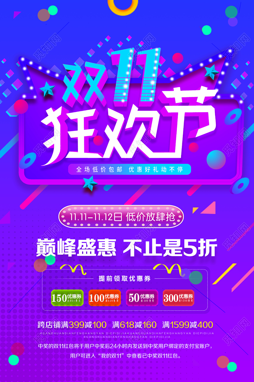 炫彩淘宝天猫双十一全球狂欢节巅峰盛会电商促销海报设计