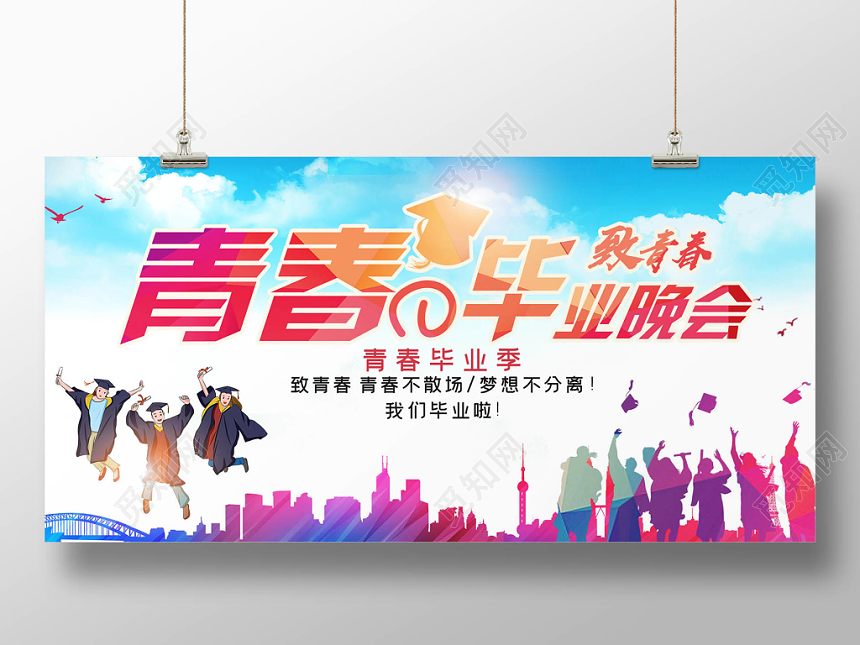 时尚炫彩青春毕业晚会宣传展板
