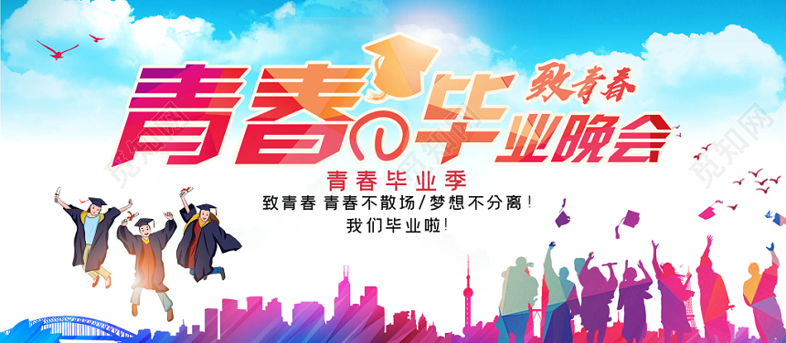 时尚炫彩青春毕业晚会宣传展板