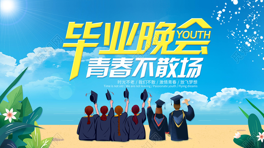 蓝色简约青春时尚毕业晚会宣传展板