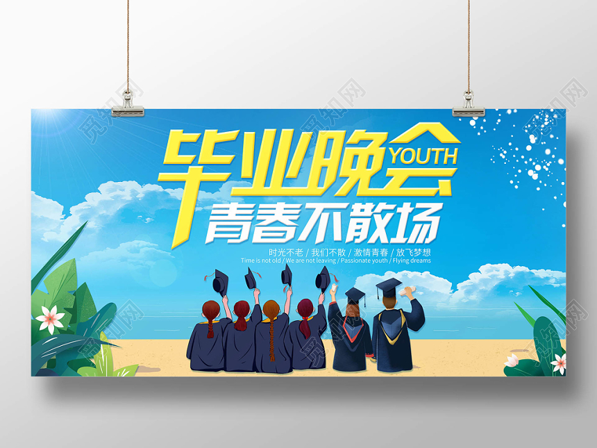 蓝色简约青春时尚毕业晚会宣传展板
