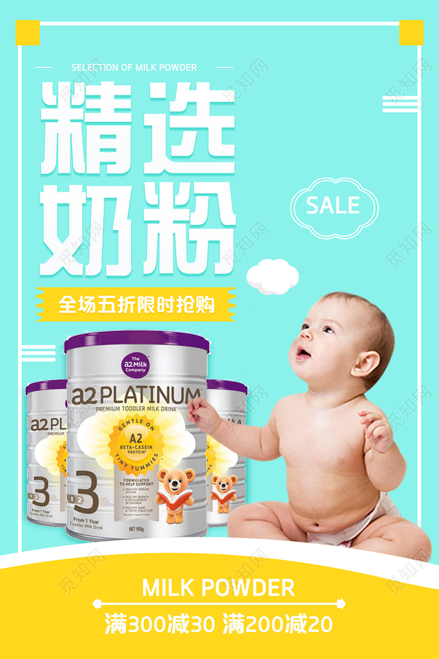 淡蓝色底精选奶粉母婴海报