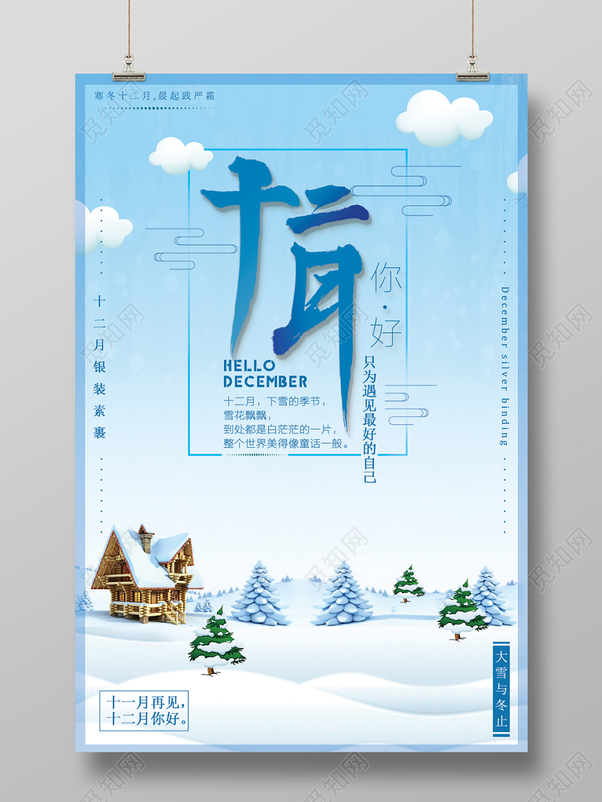 12卡通小清新十二月宣传海报