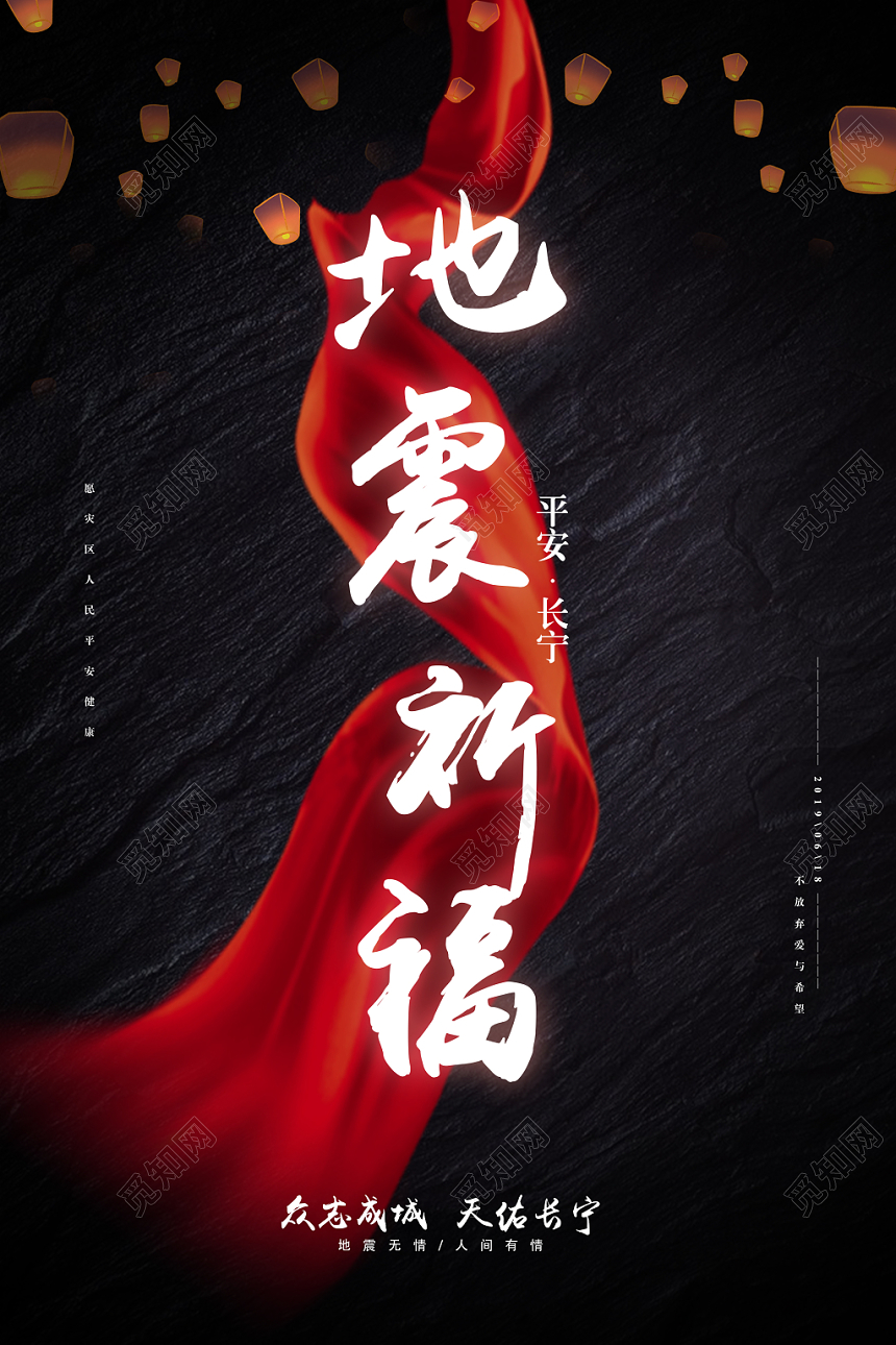 黑色背景长宁四川地震祈福公益海报