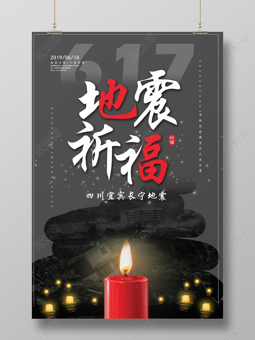 深色背景长宁四川地震祈福公益海报