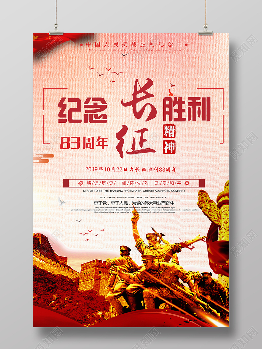 红色大气长征胜利83周年热血军魂宣传海报展板