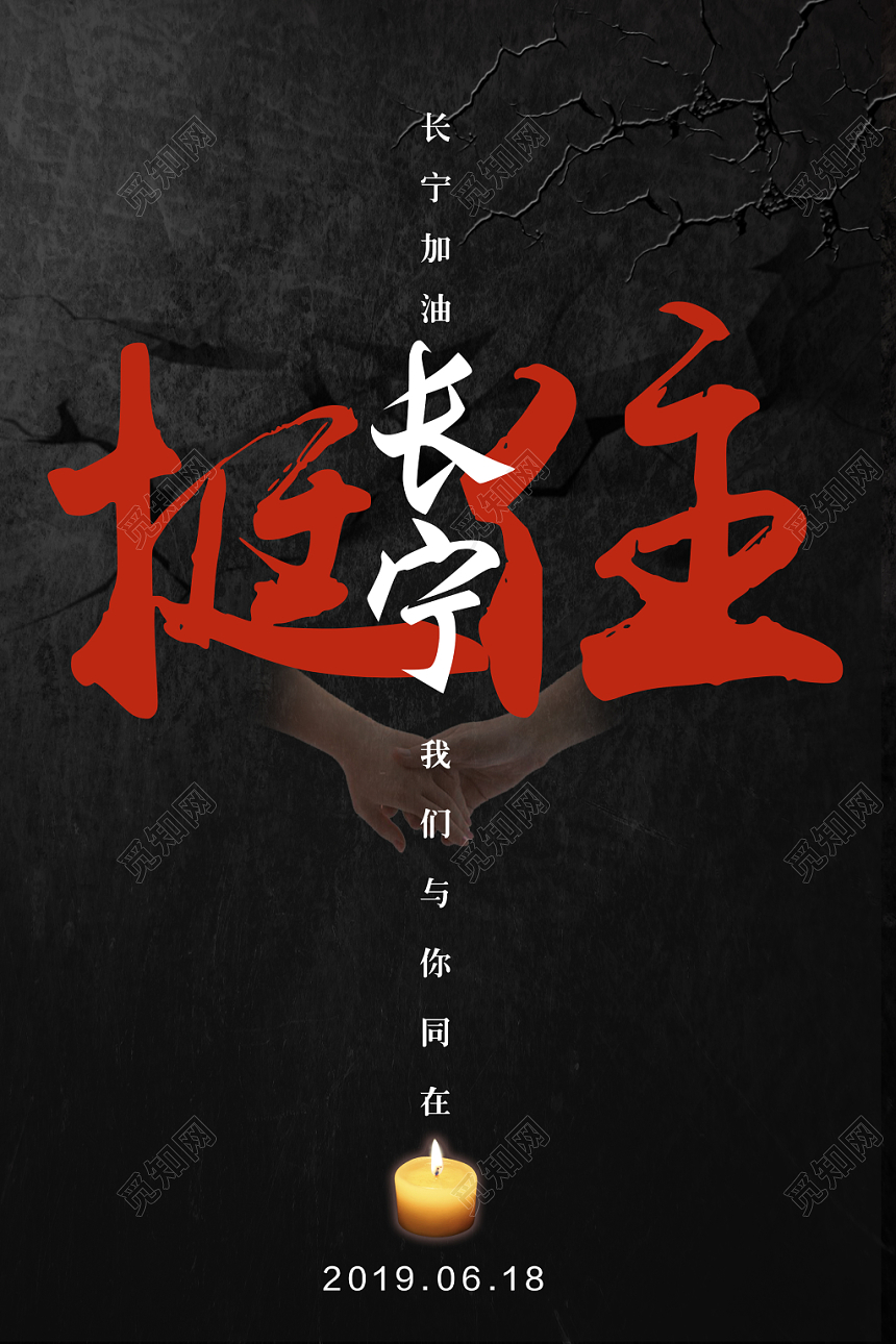深黑色背景挺住长宁四川地震祈福公益海报