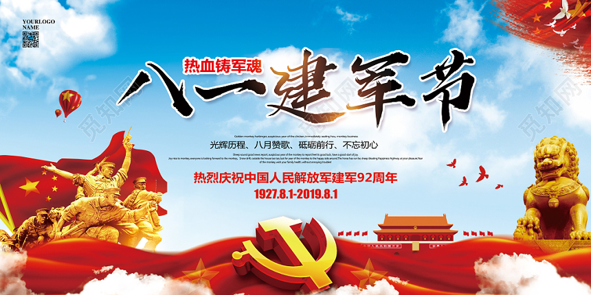 蓝色大气八一建军节92周年党建党政展板宣传栏