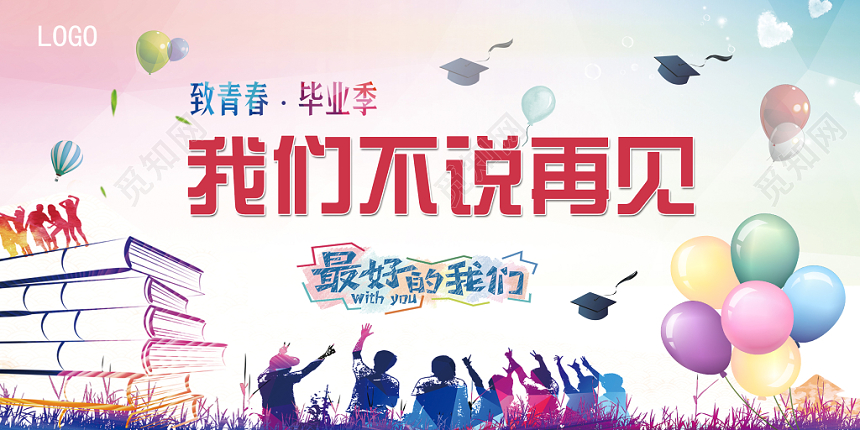 炫彩毕业晚会我们不说再见活动背景板展板