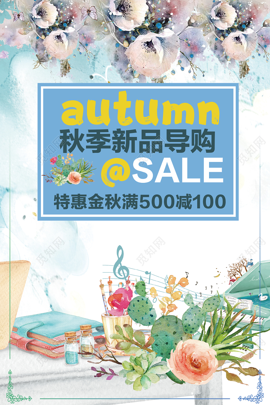 花色背景秋季新品导购商品海报