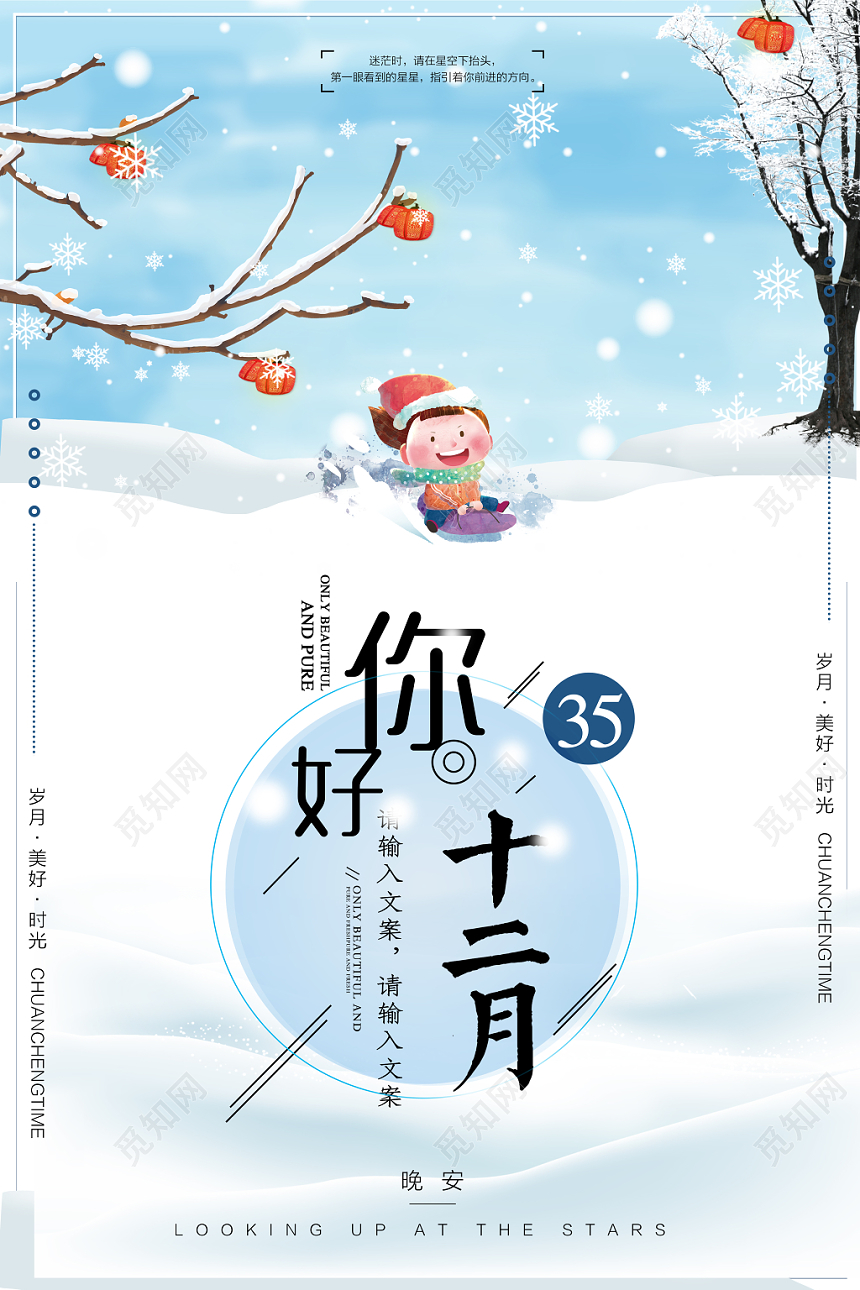 12卡通小清新你好十二月宣传海报