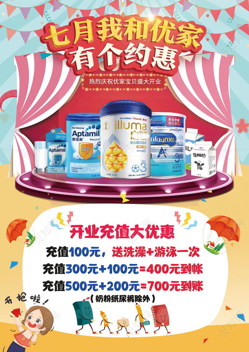 蓝色背景七月我和优家有个约惠商品海报