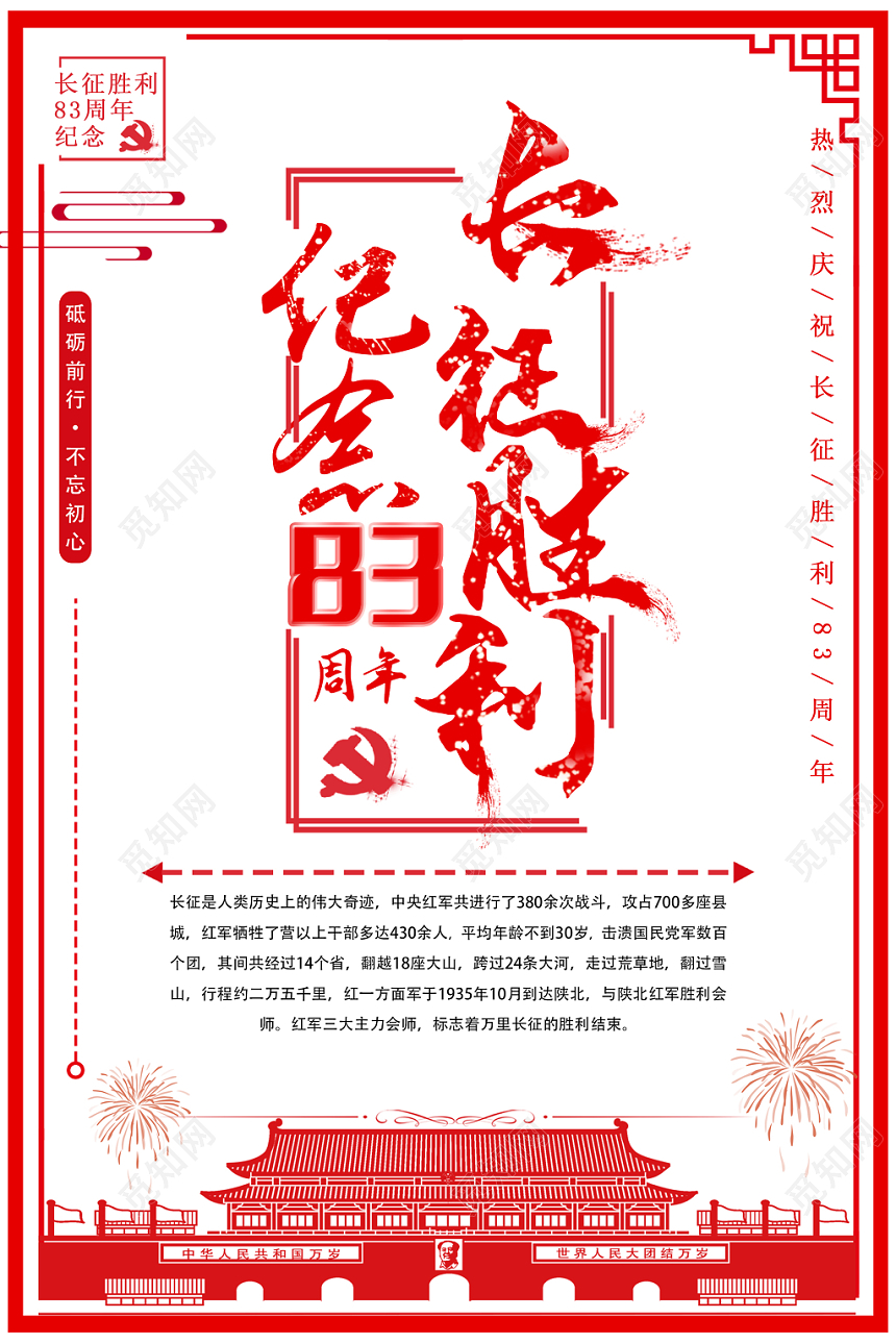 红色大气长征胜利83周年热血军魂展板