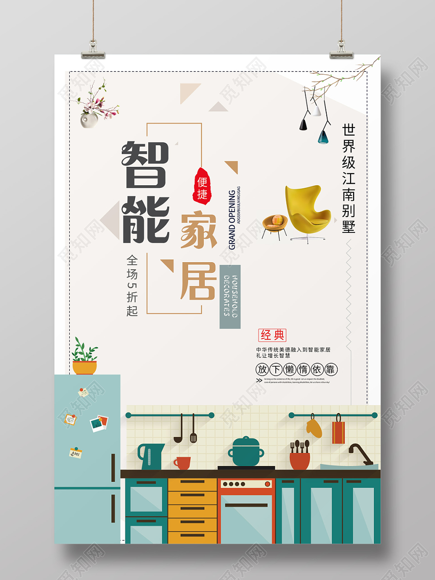 白色背景智能家居家具家装海报