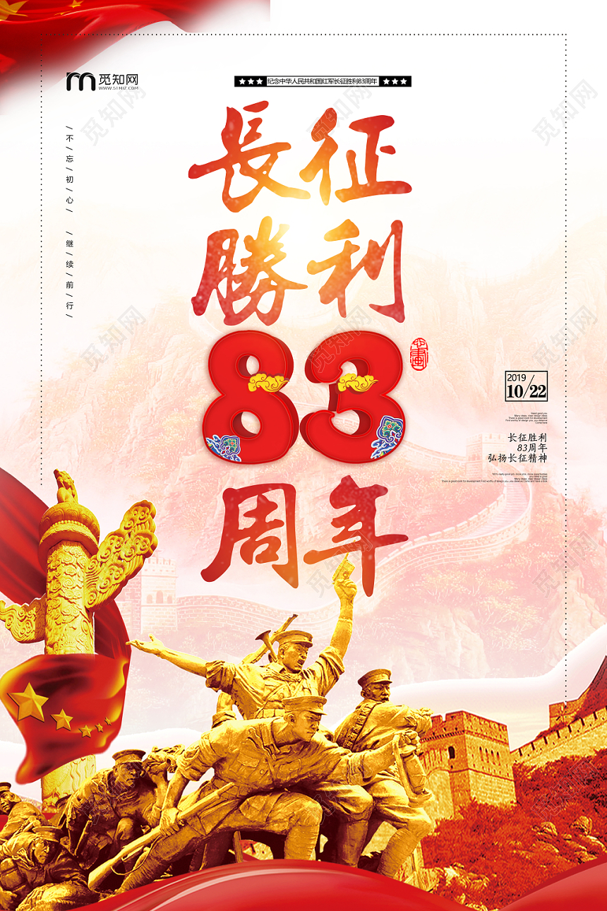 红色大气长征胜利83八十三周年热血军魂宣传海报展板