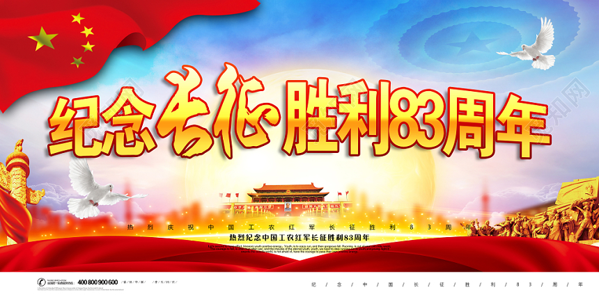 红色大气长征胜利83八十三周年热血军魂宣传海报展板