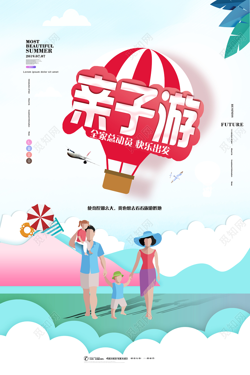 蓝色创意夏天旅游亲子游海报