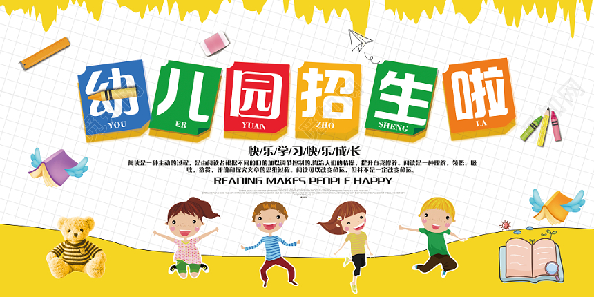 黄色卡通幼儿园招生单面展板