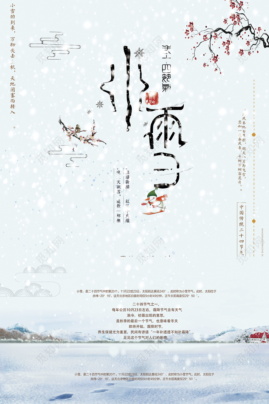 农历十月二十六晶莹雪白飘絮小雪海报24节气