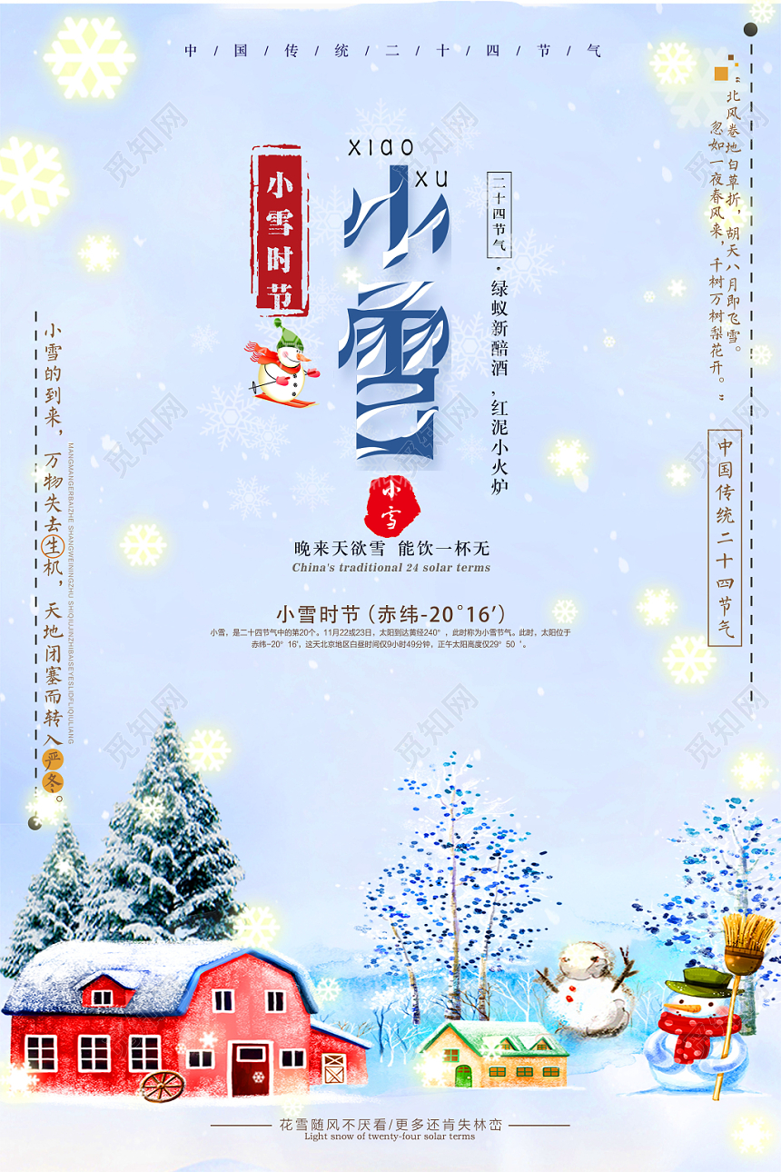 农历十月二十六淡蓝白雪景飘雪创意海报之24节气小雪