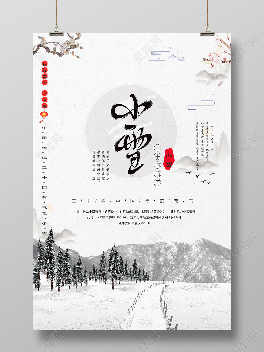 农历十月二十六银白淡雅唯美古风雪山雪景海报之24节气小雪