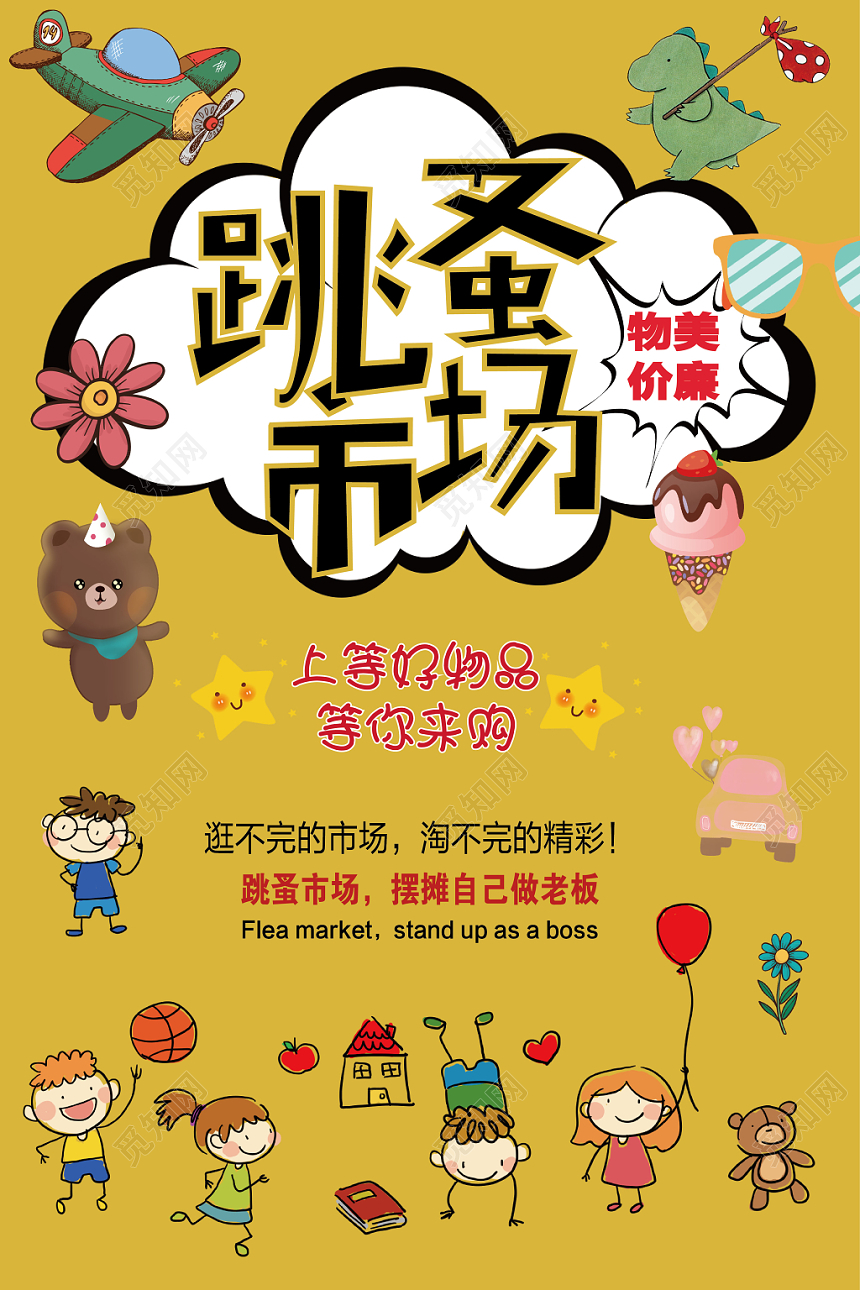 跳蚤市场物美价廉上等好物品等你来购促销海报