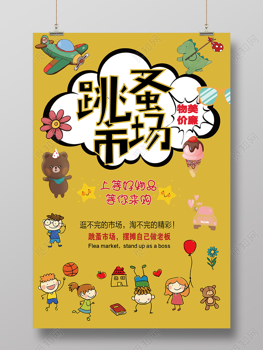 跳蚤市场物美价廉上等好物品等你来购促销海报