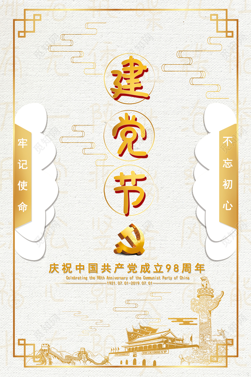 简约建党节建党98周年海报