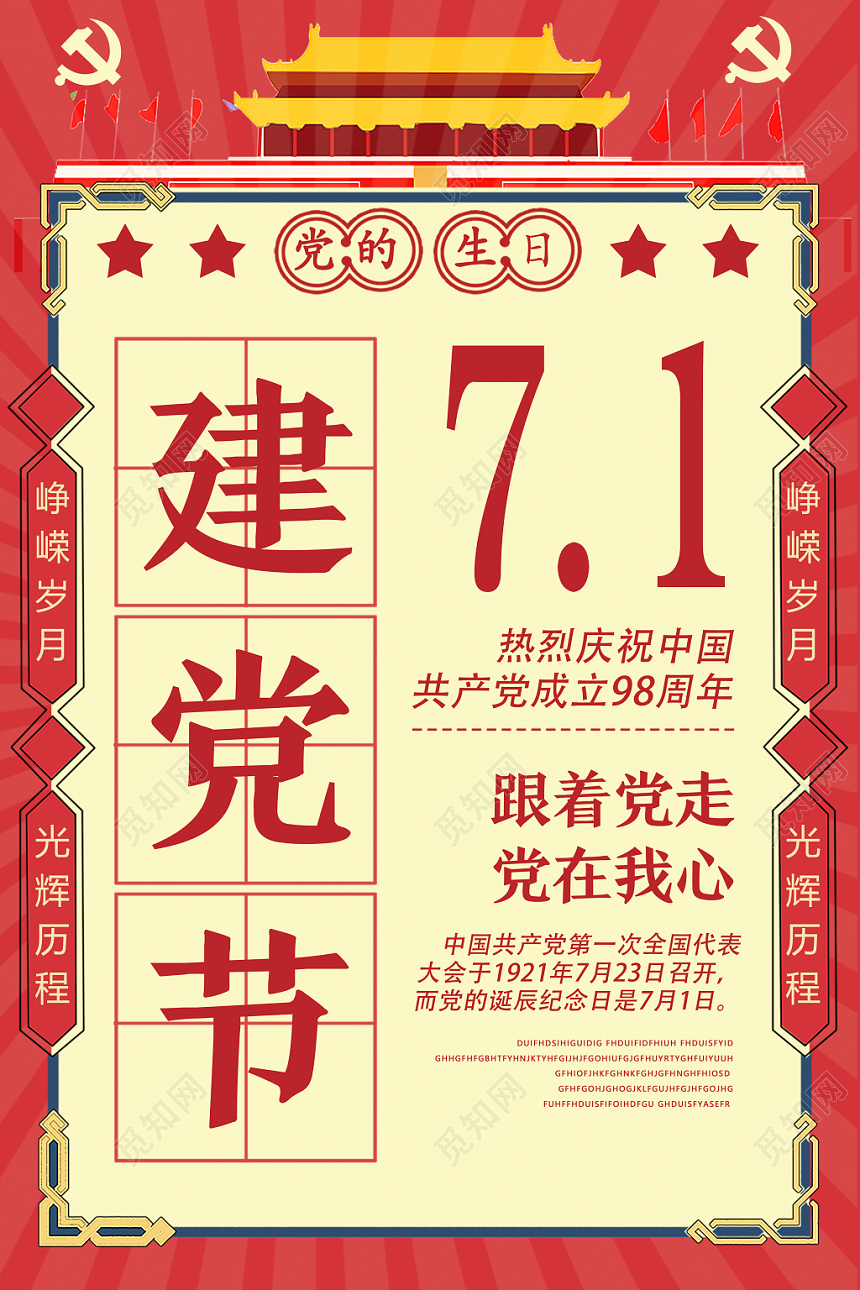 建党节七一71党的生日红色矢量插画怀旧风海报设计