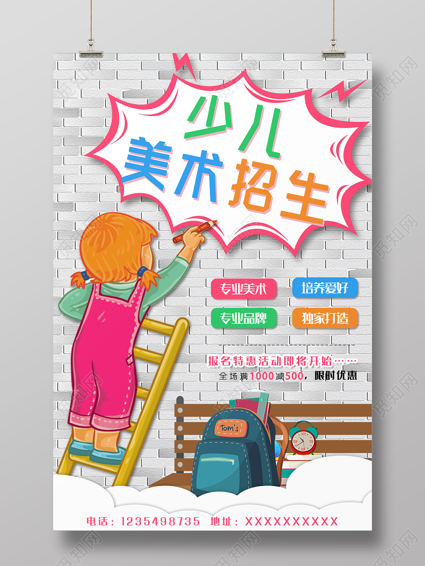 美术招生培训少儿美术招生创意拼贴可爱海报设计