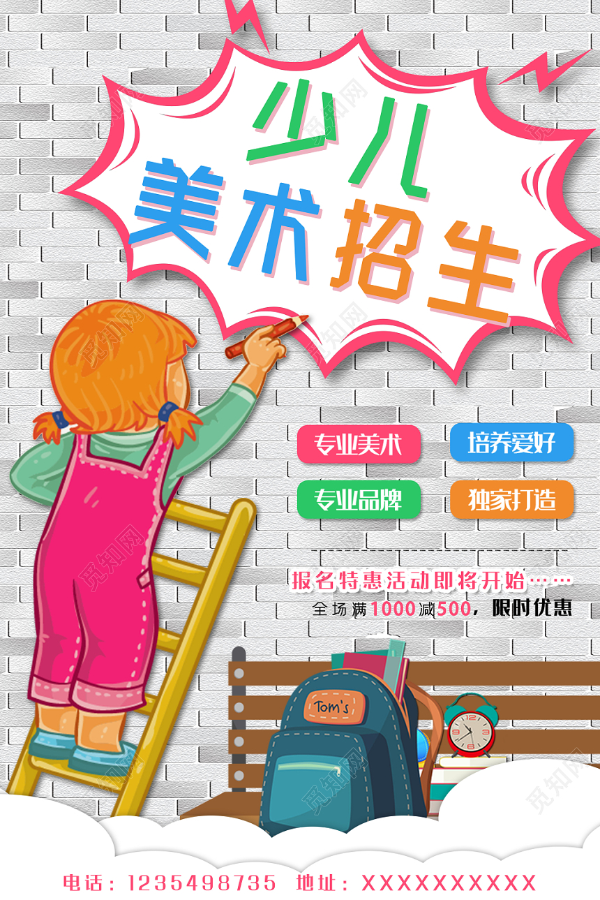 美术招生培训少儿美术招生创意拼贴可爱海报设计