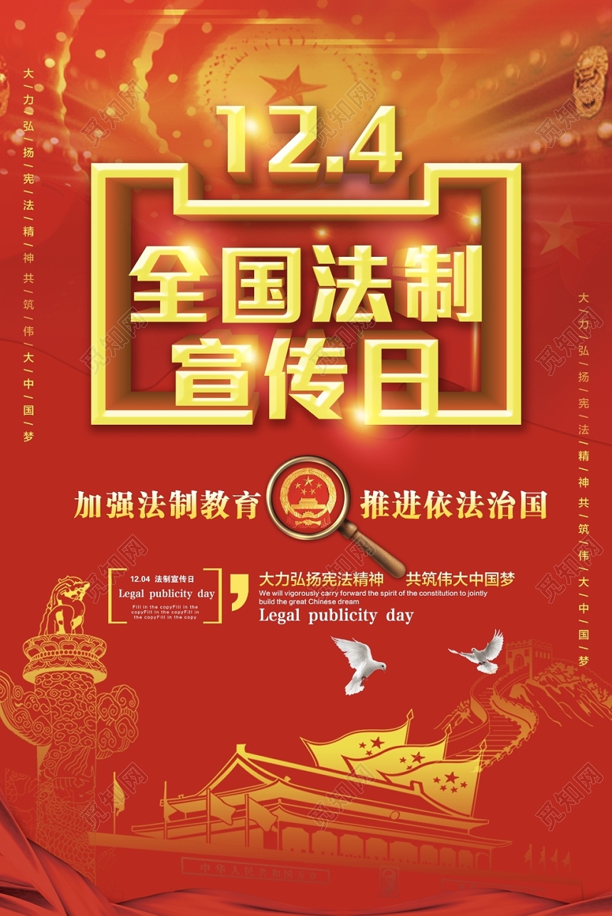 2019年最新创意高端大气全国法制宣传日宣传海报