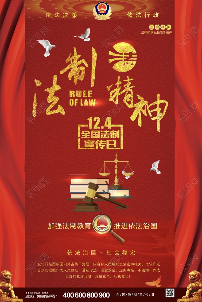 2019年最新创意高端大气全国法制宣传日宣传海报
