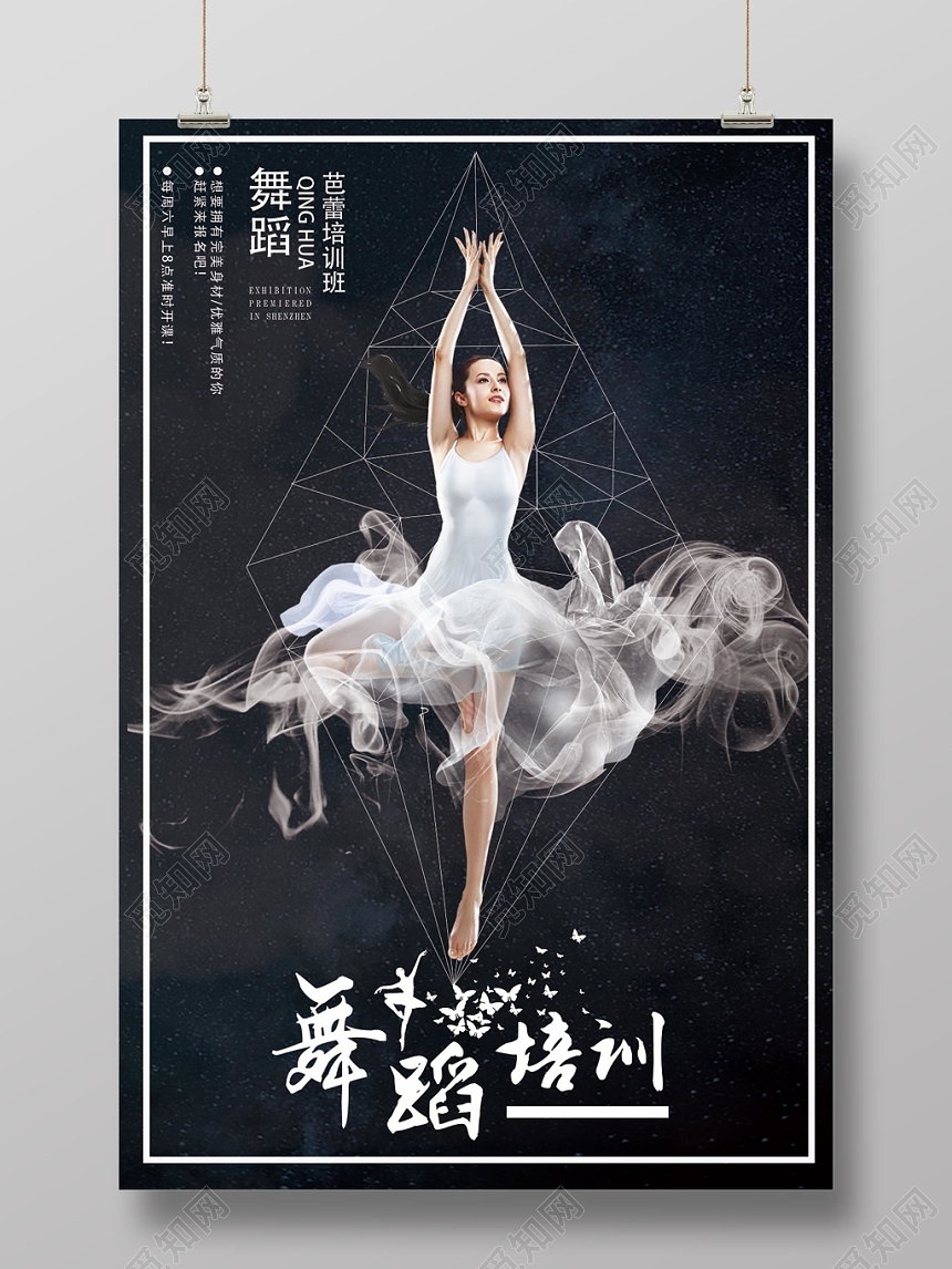 简约创意唯美舞蹈培训艺考培训宣传海报