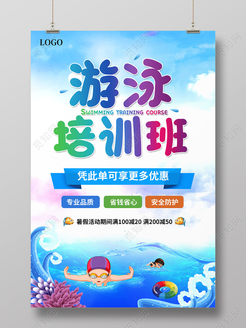 创意卡通暑期游泳培训班招生宣传促销海报