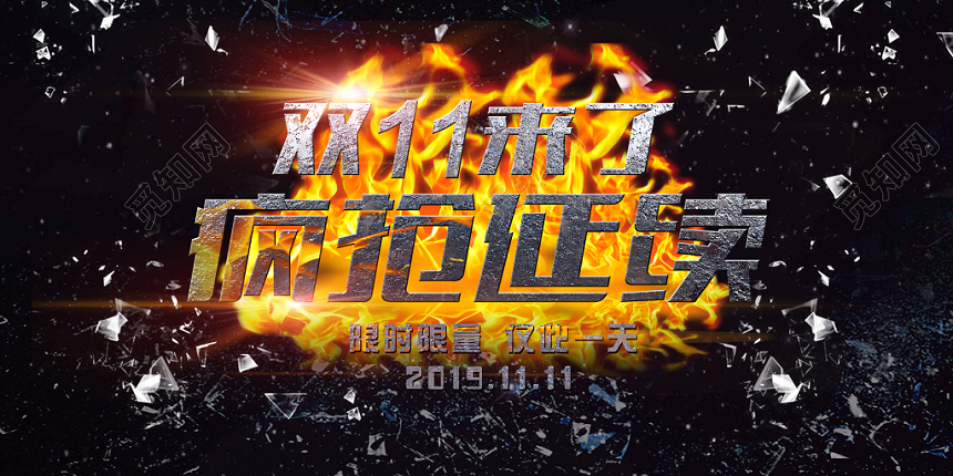 炫黑时尚双11十一天猫淘宝电商促销宣传海报展板