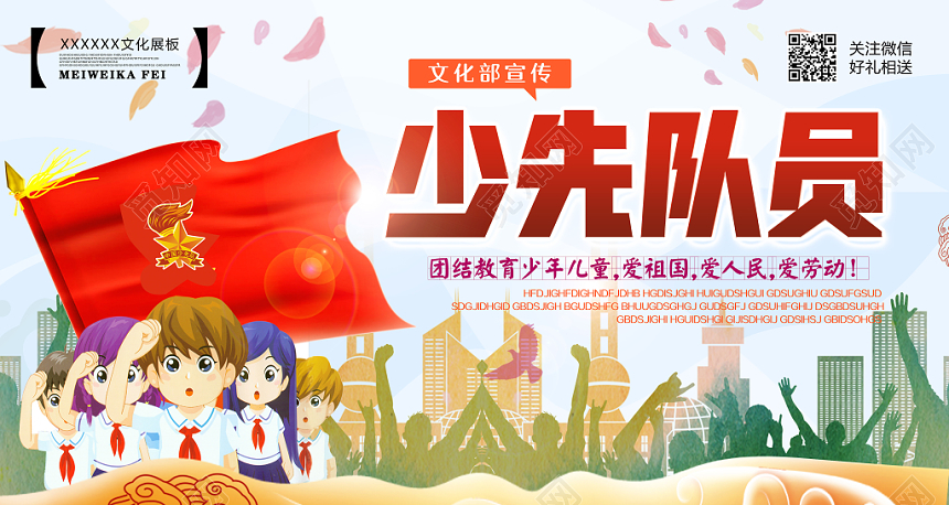 简约卡通少年先锋队诞辰日少先队宣传展板