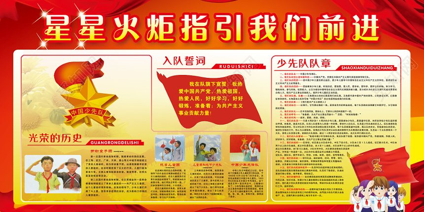 大气红黄少年先锋队诞辰日少先队知识宣传展板