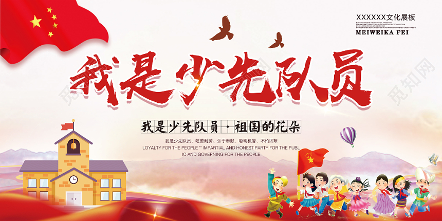 简约党建卡通少年先锋队诞辰日少先队宣传展板